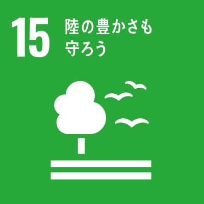 SDGs15 陸の豊かさも守ろう