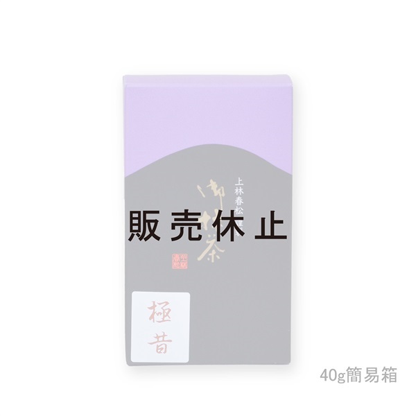 御薄茶　極昔（ごくむかし）