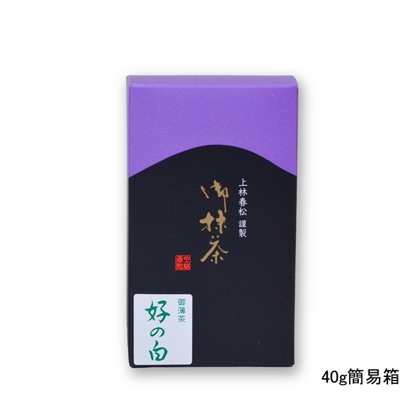 御薄茶　好の白（このみのしろ）(40g簡易箱　￥3,564)