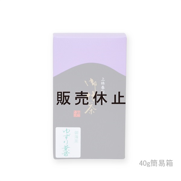 御薄茶　ゆずり葉昔（ゆずりはむかし）