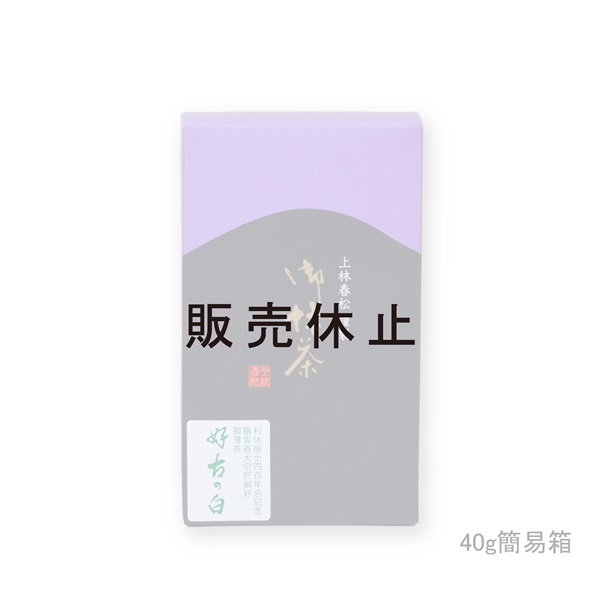 御薄茶　好古の白（こうこのしろ）