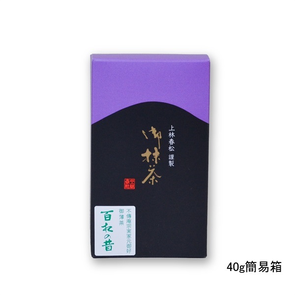 御薄茶　百夜の昔（ももよのむかし）(40g簡易箱　￥2,268)
